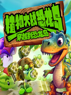 cover image of 植物大战恐龙岛之穿越到恐龙岛